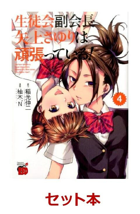 生徒会副会長矢上さゆりは頑張っている！ 1-4巻セット
