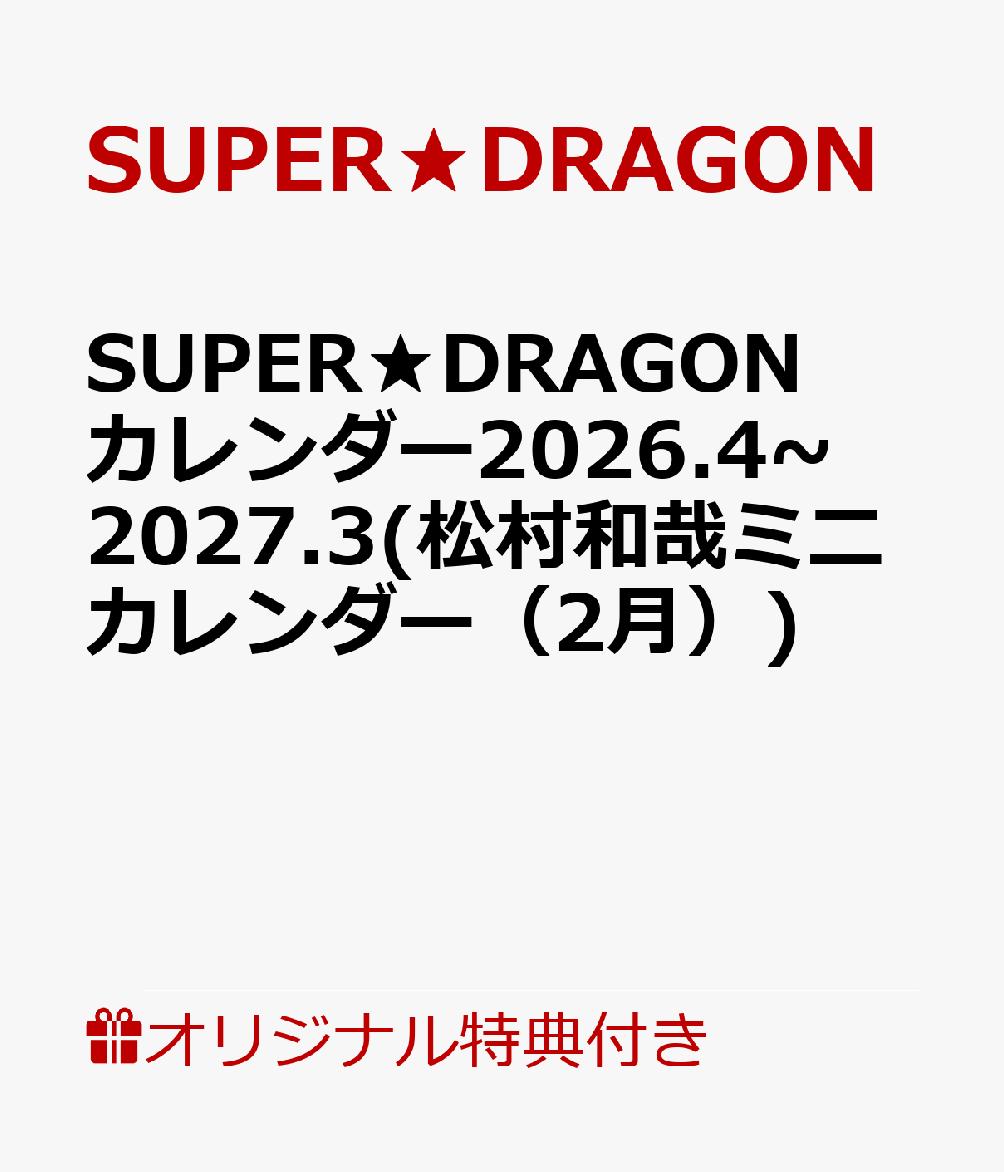 【楽天ブックス限定特典】SUPER★DRAGONカレンダー2026.4~2027.3(松村和哉ミニカレンダー（2月）) [ SUPER★DRAGON ]