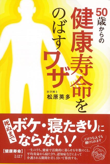 【バーゲン本】50歳からの健康寿命をのばすワザ