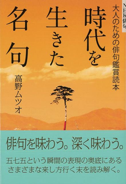 【バーゲン本】時代を生きた名句ー大人のための俳句鑑賞読本