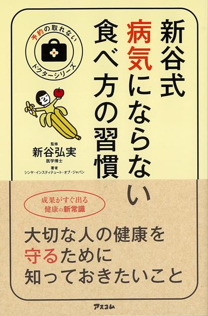 【バーゲン本】新谷式病気にならない食べ方の習慣