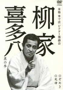 本格 本寸法 ビクター落語会::柳家喜多八 其の参 ぞめき/死神