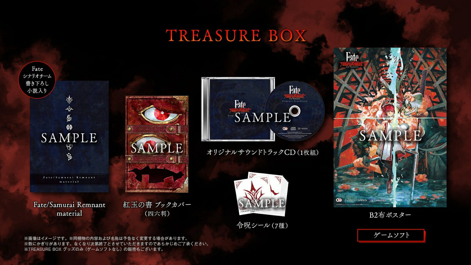 【特典】Fate/Samurai Remnant TREASURE BOX Switch版(【早期購入封入特典】特典衣装：幻想霊衣「宮本武蔵」)