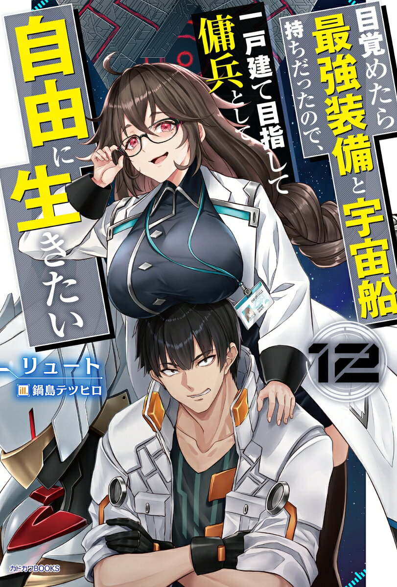 セレナがエッジワールドでの調査作戦に同行させたいと連れてきたのは、超戦闘力でヒロをドン引きさせた、神聖帝国の剣士、コノハだった。サイオニックパワーを使う鉄蜘蛛の調査と、クギの暮らしぶりの確認を兼ねてらしい。

同じく調査チームとして招聘されたショーコ先生とも久しぶりに再会したヒロは、いよいよ、目標の星系へ。すると、鉄蜘蛛と同じ文明出身らしい名状し難き謎の三角錐からヒロだけに分かるテレパスが飛んできて……？