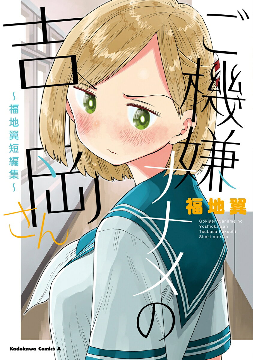 ご機嫌ナナメの吉岡さん〜福地翼短編集〜