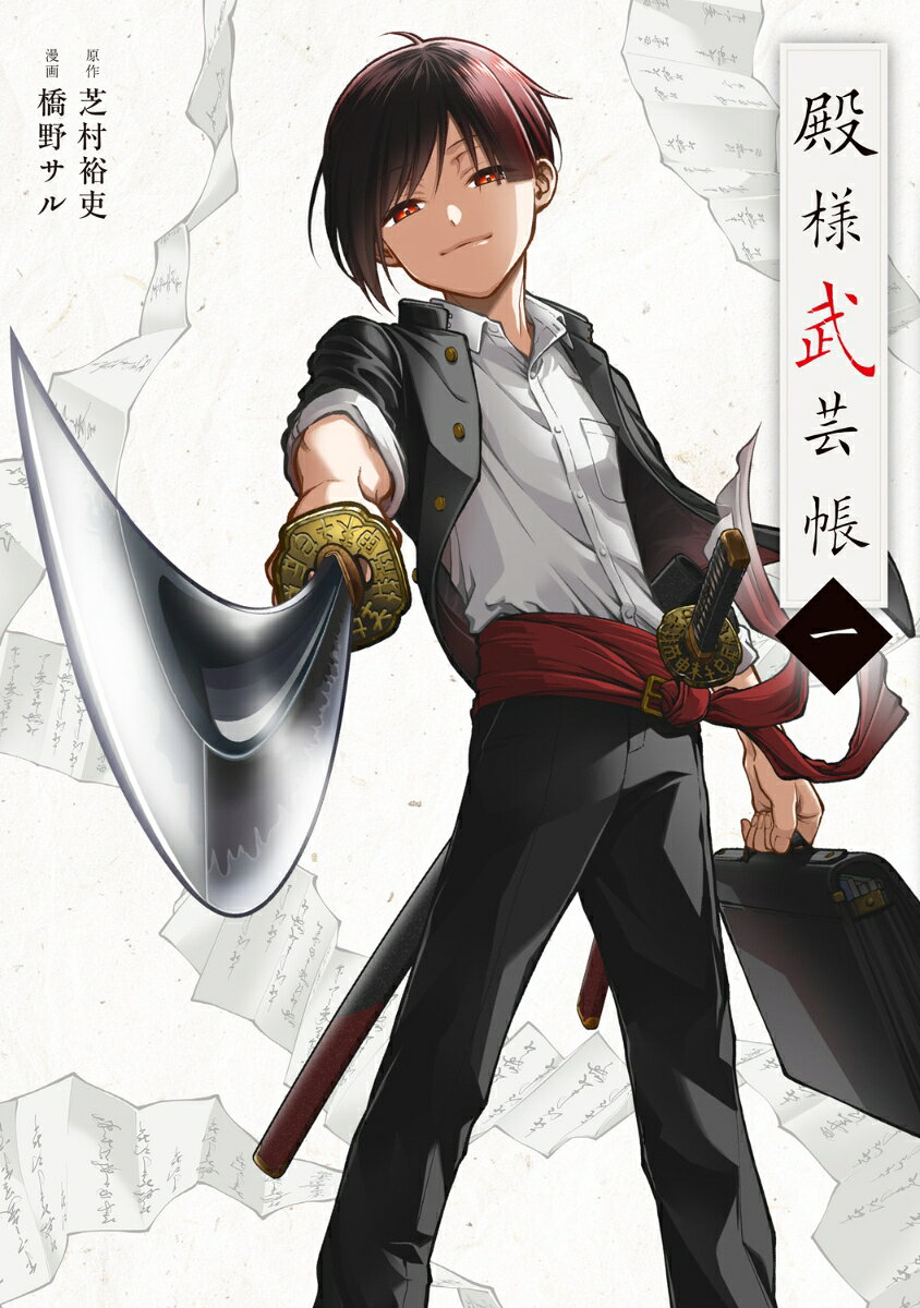 殿様武芸帳 一
