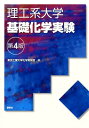 理工系大学基礎化学実験第4版 （KS化学専門書） [ 東京工業大学化学実験室 ]