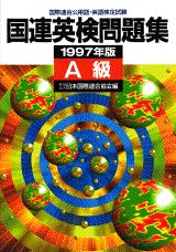 国連英検問題集　A級（1997年版）