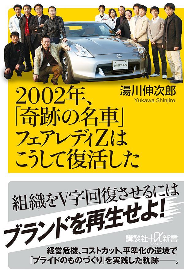 2002年、「奇跡の名車」フェアレディZはこうして復活した