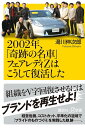 2002年、「奇跡の名車」フェアレディZはこうして復活した （講談社＋α新書） 