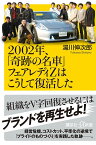 2002年、「奇跡の名車」フェアレディZはこうして復活した （講談社＋α新書） [ 湯川 伸次郎 ]