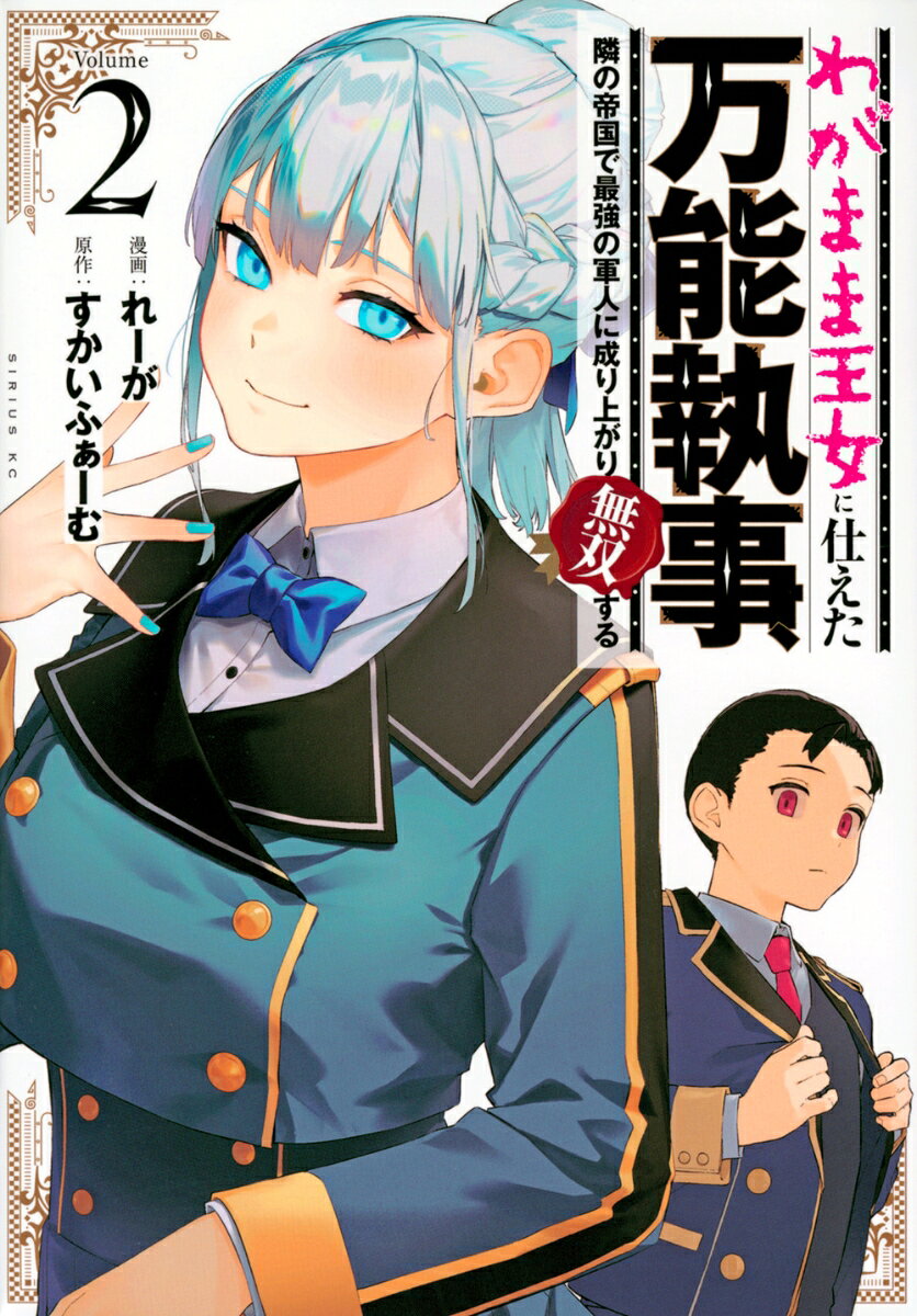 わがまま王女に仕えた万能執事、隣の帝国で最強の軍人に成り上がり無双する 2巻