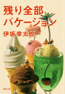 残り全部バケーションの表紙