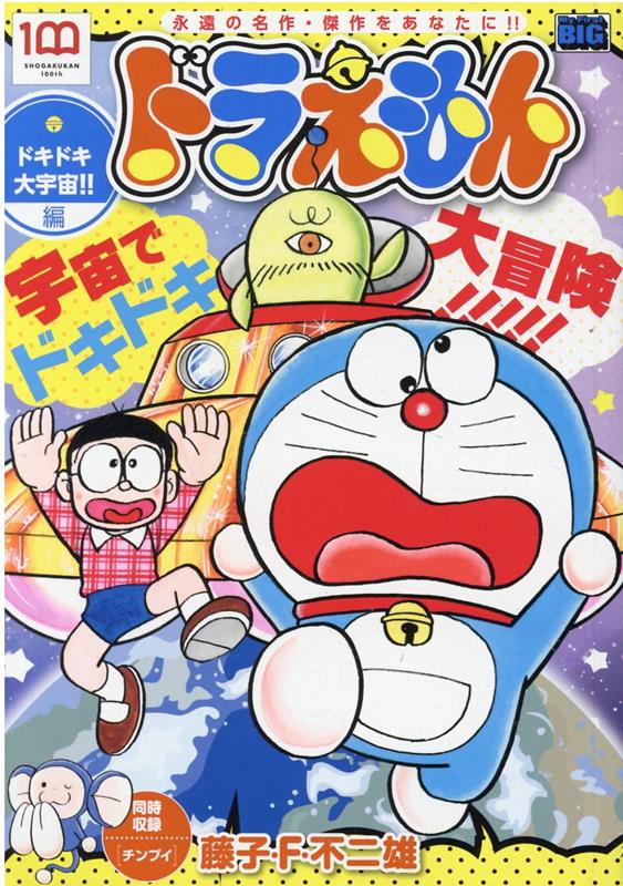 ドラえもん　ドキドキ大宇宙！！編