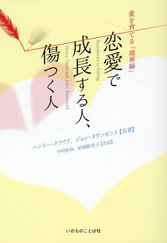 恋愛で成長する人、傷つく人　愛を育てる「境界線」