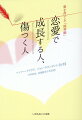 どんなに好きな相手でも他人は他人。自分とは違う人間とつき合う以上、心しなければならないことがある。臨床心理学者である著者たちが教える、神の知恵と摂理に従って築いていく建設的な恋愛関係には、結婚後のスムースな夫婦関係にも必須の「境界線」がある！