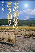 天の神様の言う通り