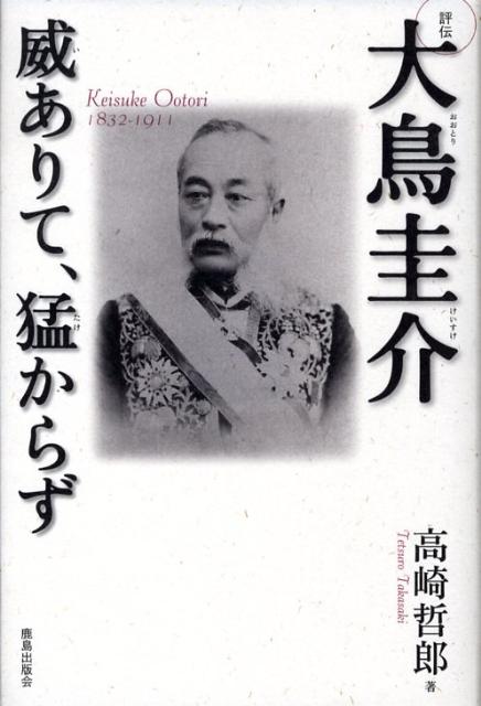 評伝大鳥圭介 威ありて、猛からず [ 高崎哲郎 ]