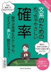 東京大学の先生伝授 文系のためのめっちゃやさしい 確率