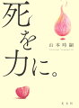 死を学んで「生きる意味」を取り戻せ！父親の自死、彼女の中絶、学友の天逝、恩師の永逝…「死」を怖れながらも、「死」を探究しつづける著者が到達した、「いつ死んでもいいと思える」生き方。読むと力が湧いてくる「死」の話が満載。