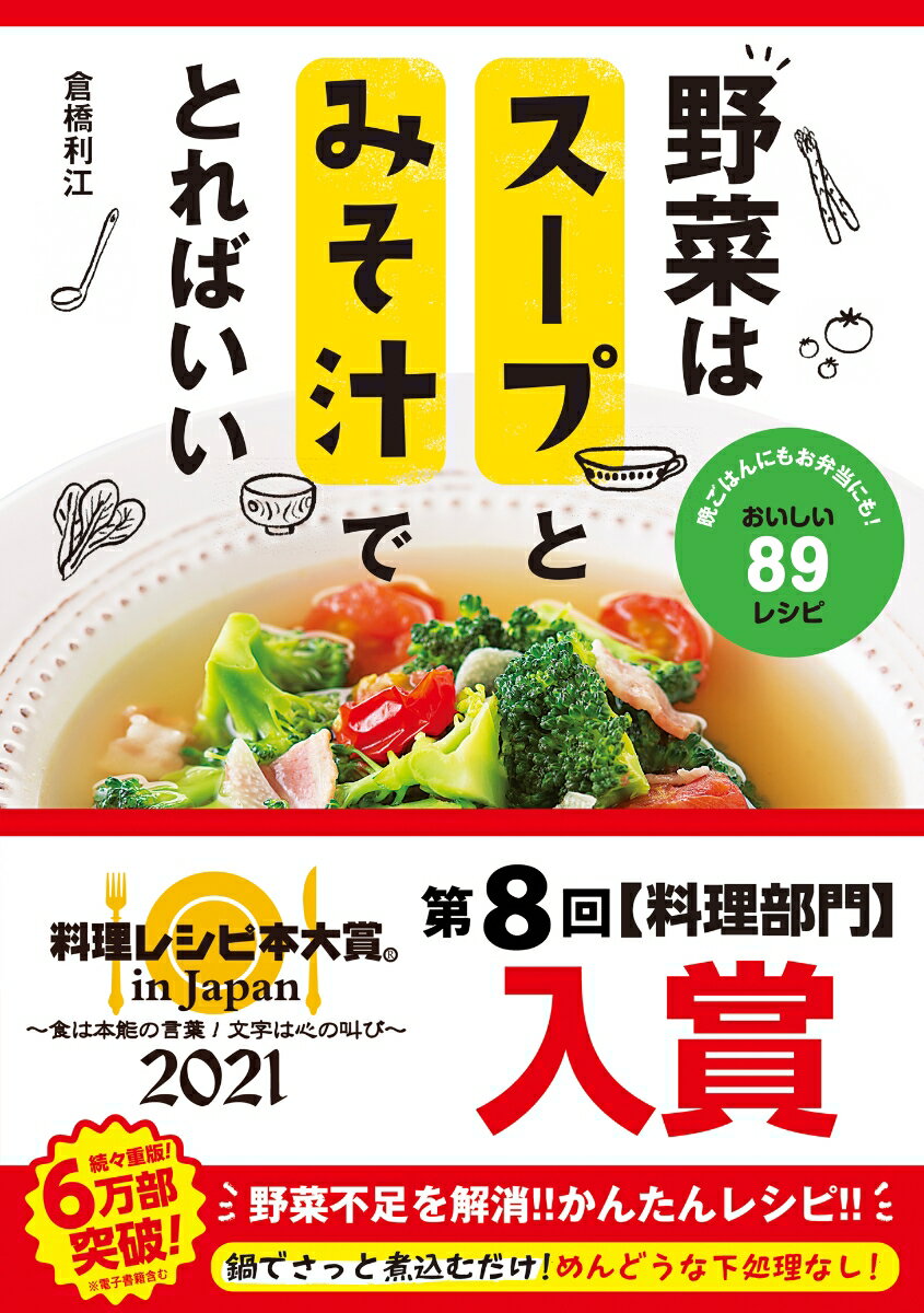 野菜はスープとみそ汁でとればいい [ 倉橋　利江 ]