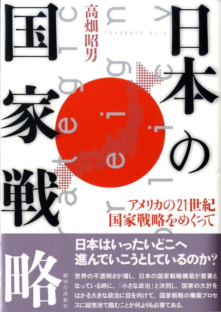 日本の国家戦略