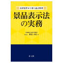 法律要件から導く論点整理 景品表示法の実務 渡辺大祐