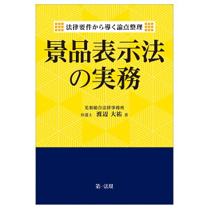 法律要件から導く論点整理　景品表示法の実務 [ 渡辺大祐 ]