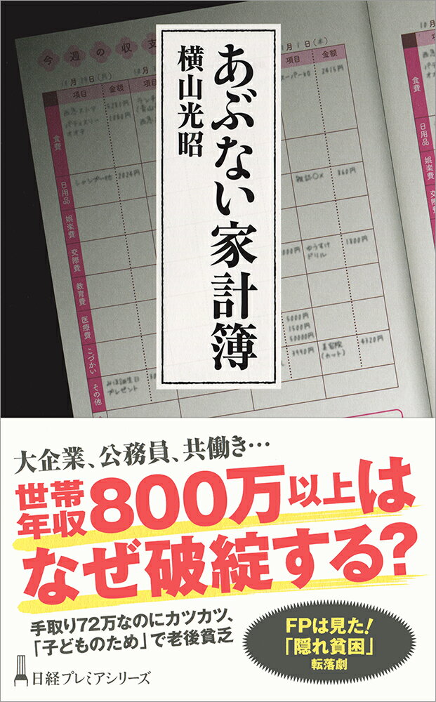 月４０万円、５０万円以上の収入があるのに毎月赤字、貯金がわずか…そんな「隠れ貧困」の家庭が今目立ってきています。なぜ“あぶない家計”になるのか。会話ゼロで家計がブラックボックス化、妻の浪費癖を止められない、「子どもの教育のため」で老後資金ゼロ、無理なローンで破綻寸前など実例をもとに人気ＦＰが紹介。陥りがちな落とし穴を指摘し、家計改善のヒントを紹介します。