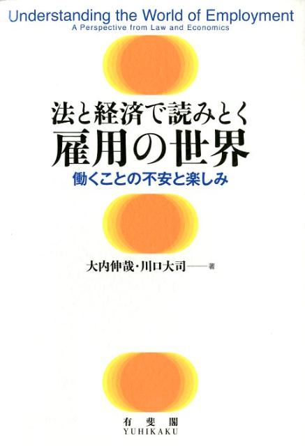 法と経済で読みとく雇用の世界