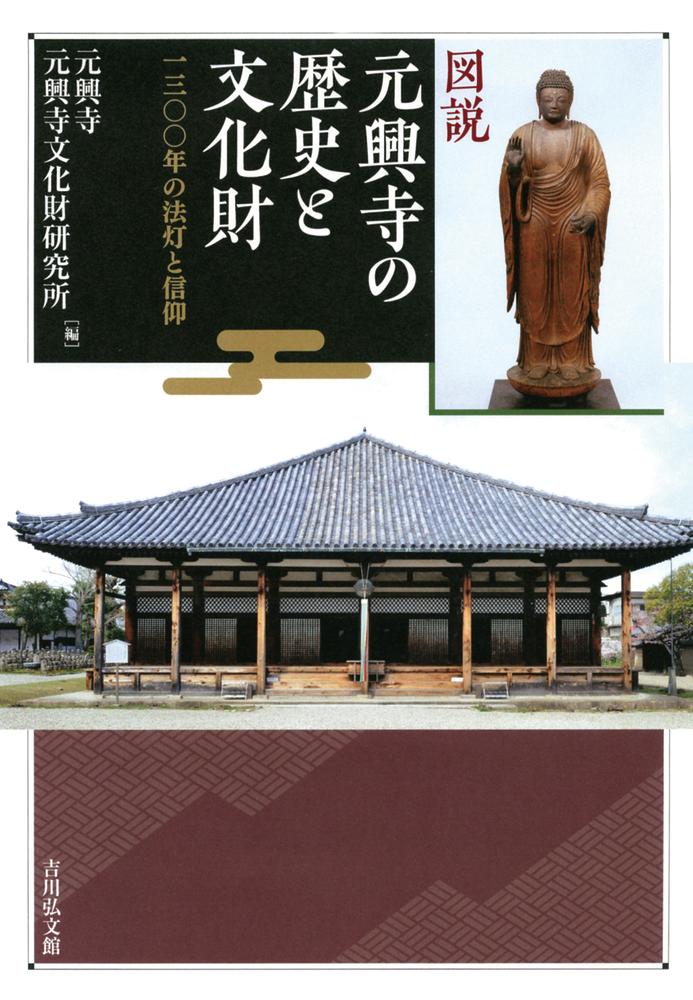 図説 元興寺の歴史と文化財