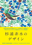 杉浦非水のデザイン [ 杉浦　非水 ]