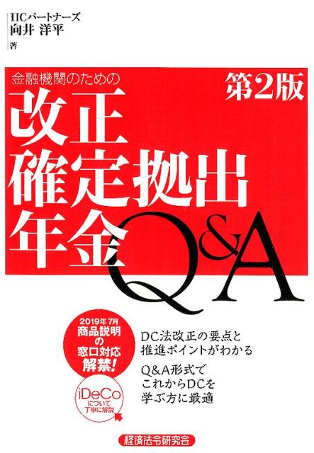 金融機関のための改正確定拠出年金Q＆A第2版