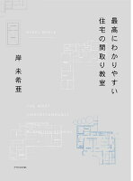 最高にわかりやすい住宅の間取り教室
