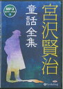 宮沢賢治童話全集（MP3音声データCD） オーディオブックCD （＜CD＞） [ 宮沢賢治 ]