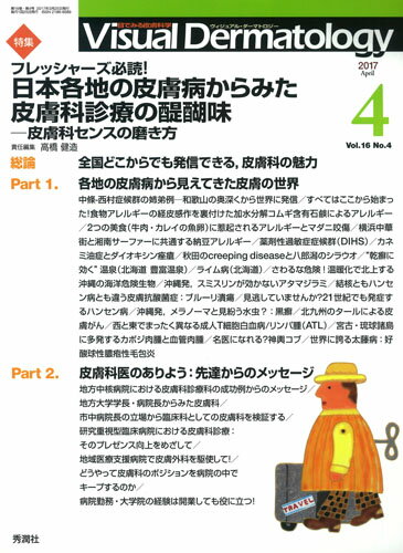Visual　Dermatology　2017年4月号　Vol．16　No．4