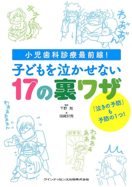 子どもを泣かせない17の裏ワザ 小児歯科診療最前線 [ 岡崎好秀 ]