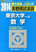 実戦模試演習 東京大学への数学（2014）