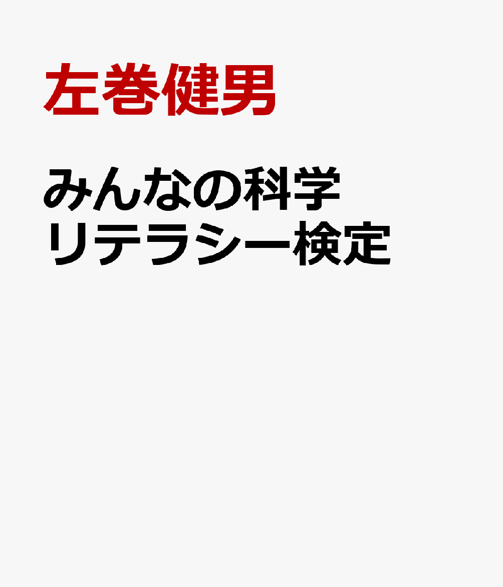 みんなの科学リテラシー検定 [ 左巻健男 ]