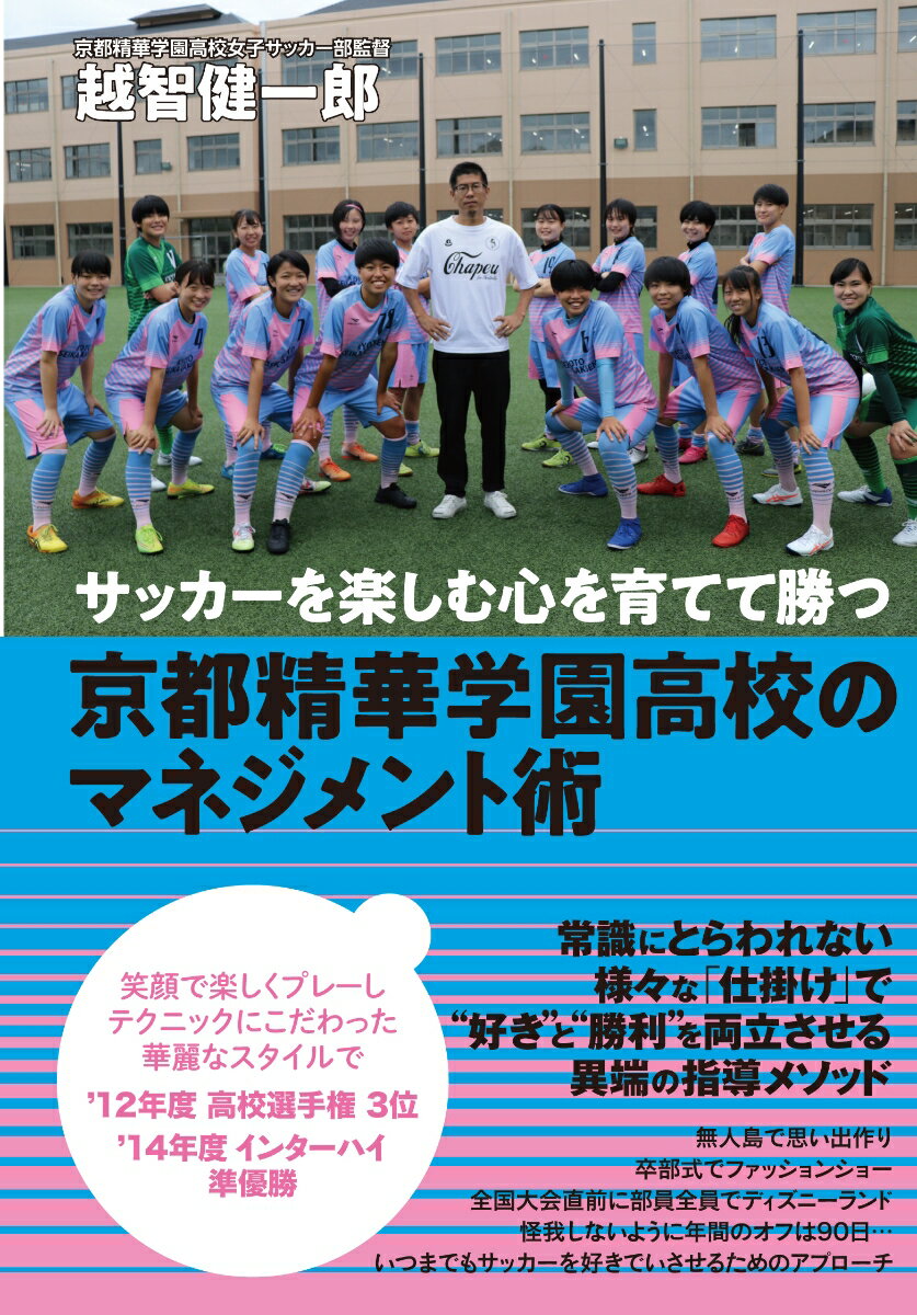 関連書籍 サッカーを楽しむ心を育てて勝つ 京都精華学園高校のマネジメント術 [ 越智 健一郎 ]