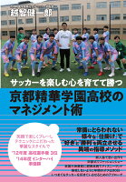サッカーを楽しむ心を育てて勝つ 京都精華学園高校のマネジメント術