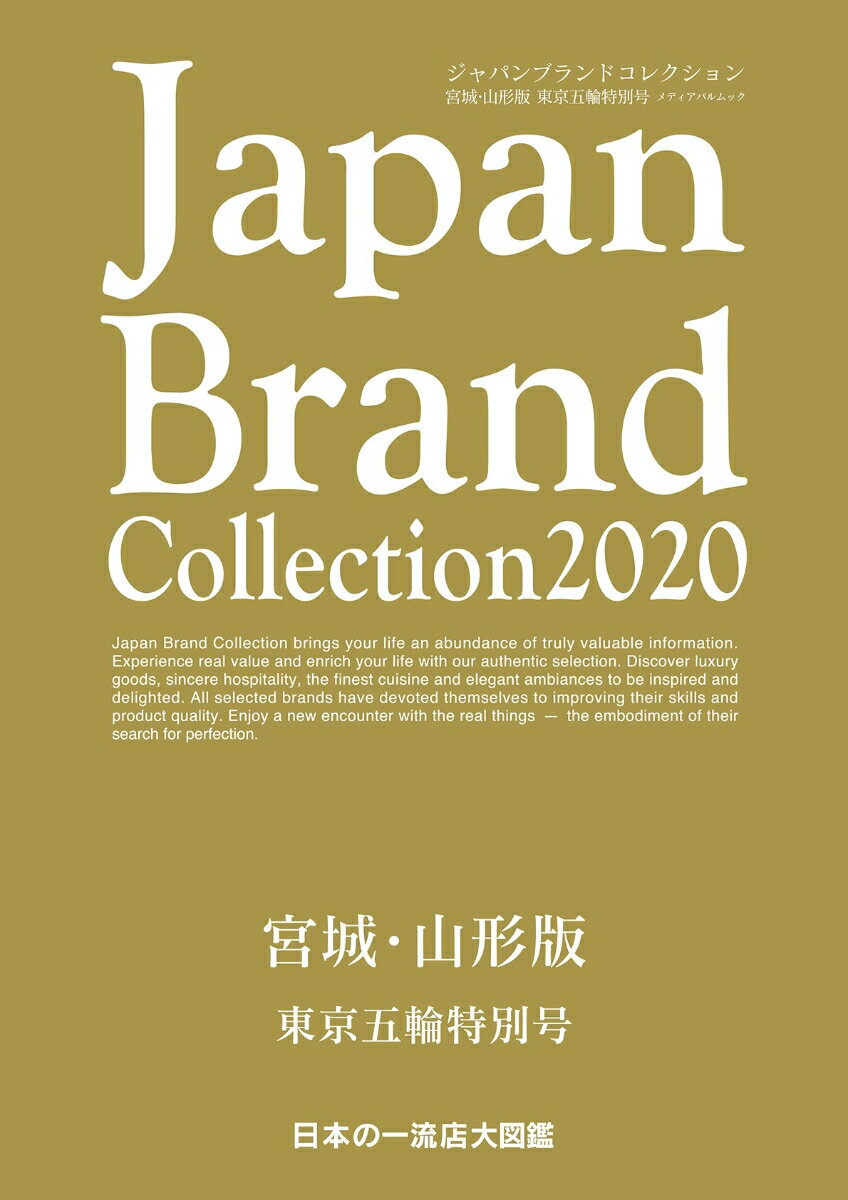 Japan Brand Collection 2020 宮城・山形版 東京五輪特別号 （メディアパルムック）