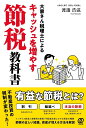 大家さん税理士によるキャッシュを増やす節税教科書 渡邊浩滋