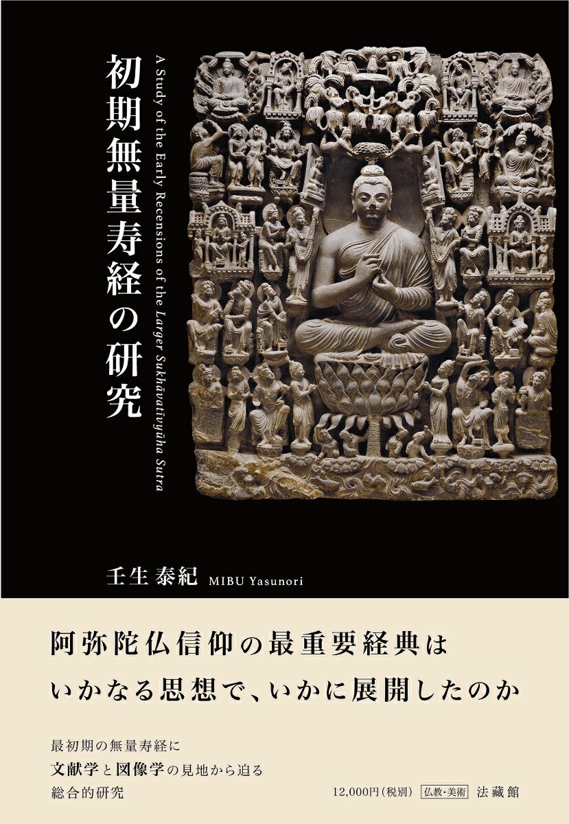 初期無量寿経の研究 壬生 泰紀