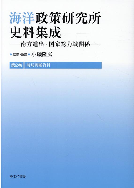 海洋政策研究所史料集成（第2巻） 南方進出・国家総力戦関係 時局判断資料 [ 小磯隆広 ]