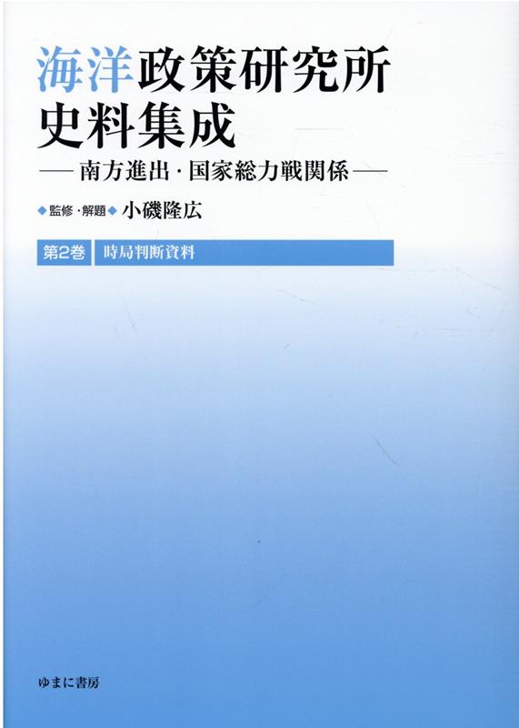 海洋政策研究所史料集成 南方進出・国家総力戦関係 第2巻 影印復刻