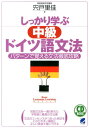 CD BOOK　しっかり学ぶ中級ドイツ語文法 パターンで覚える文法徹底攻略 （CD　book） [ 宍戸里佳 ]