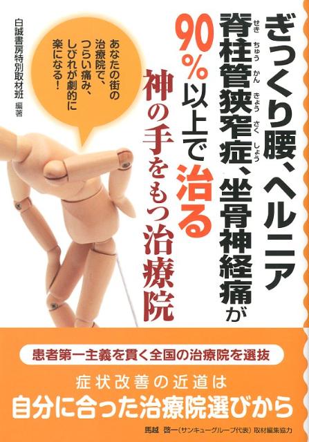 ぎっくり腰、ヘルニア、脊柱管狭窄症、坐骨神経痛が90％以上で治る