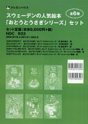 スウェーデンの人気絵本「おとうとうさぎシリーズ」セット（全6巻セット）