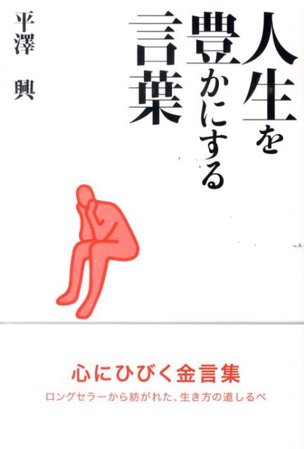 平沢興 新潟日報メディアネットジンセイ オ ユタカ ニ スル コトバ ヒラサワ,コウ 発行年月：2010年04月 ページ数：155p サイズ：単行本 ISBN：9784861323898 平澤興（ヒラサワコウ） 医学博士、京都大学名誉教授、日本学士院会員。明治33（1900）年、新潟県味方村に生まれる。大正13年、京都帝国大学医学部卒業。同大学解剖学教室助手、助教授、新潟医大助教授を経て欧米に留学。昭和5年、新潟医大教授。21年、京都大学教授、教養部長、医学部長を歴任。昭和32年、京都大学総長、38年退任。昭和26年、錐体外路系の研究により日本学士院賞。28年、武田医学賞。42年、日本学士院会員。42〜43年、国際ロータリークラブ第365区ガバナー。45年、勲一等瑞宝章（本データはこの書籍が刊行された当時に掲載されていたものです） 幼児は無限の可能性を持つ天才／自信・自愛・自尊ということ／命と心／人間と教育／大学と大学人の使命／とらわれずに物を見ること／大きな愚かさ／独創ということについて／国際人として　人間として／研究生活の思い出／教育の本質について／人間の特質と現代文化／私の良寛さま／私の生いたち ロングセラーから紡がれた、生き方の道しるべ。心にひびく金言集。 本 人文・思想・社会 宗教・倫理 倫理学 美容・暮らし・健康・料理 生き方・リラクゼーション 生き方